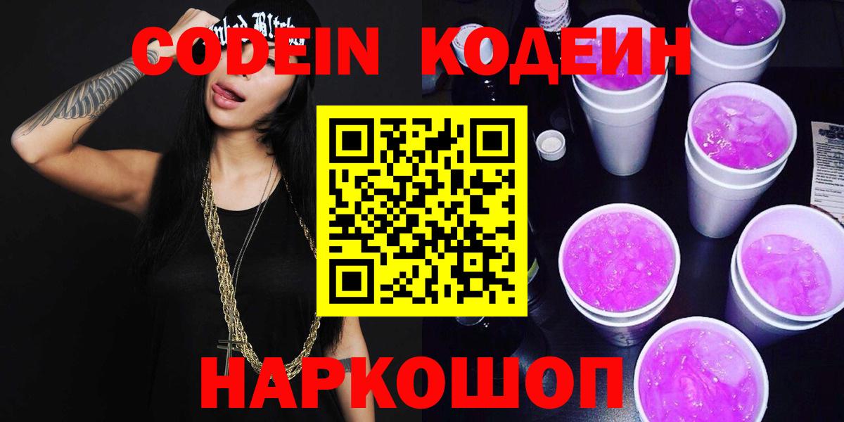 Codein напиток Lean (лин) Саратов