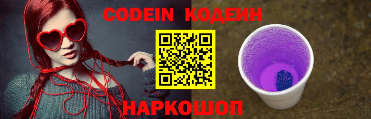 Codein напиток Lean (лин)  Саратов  наркотики  Codein Purple Drank 